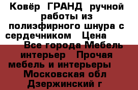 Ковёр “ГРАНД“ ручной работы из полиэфирного шнура с сердечником › Цена ­ 12 500 - Все города Мебель, интерьер » Прочая мебель и интерьеры   . Московская обл.,Дзержинский г.